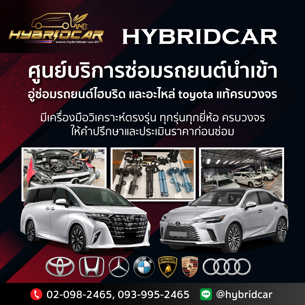 ศูนย์บริการซ่อมรถยนต์นำเข้า อู่ซ่อมรถไฮบริด ไฮบริดคาร์